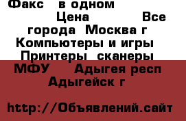 Факс 3 в одном Panasonic-KX-FL403 › Цена ­ 3 500 - Все города, Москва г. Компьютеры и игры » Принтеры, сканеры, МФУ   . Адыгея респ.,Адыгейск г.